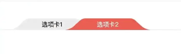 利用css样式做弧形边框选项卡